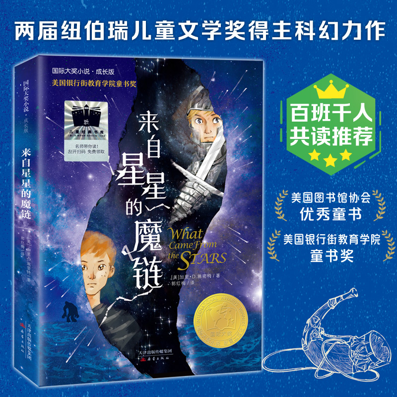 国际大奖小说·成长版:来自星星的魔链 (美国银行街教育学院童书奖)