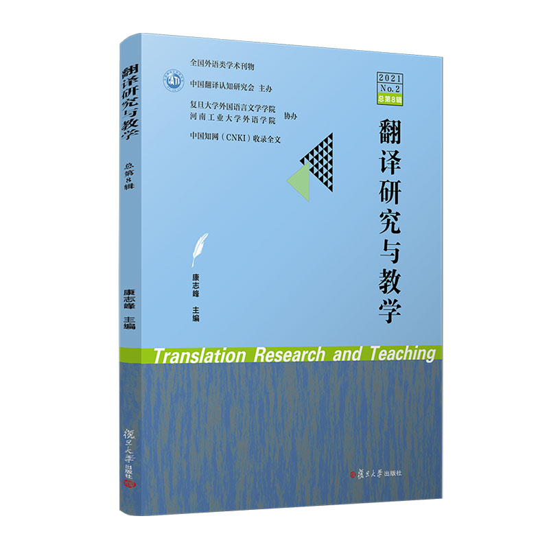 翻译研究与教学(2021. 二)