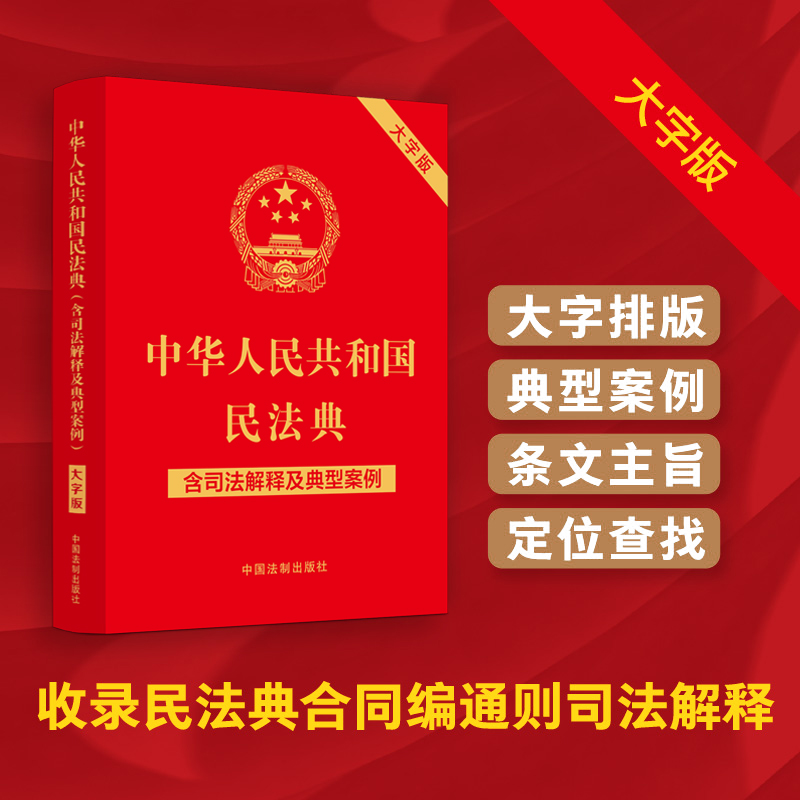 中华人民共和国民法典 含司法解释及典型案例 大字版