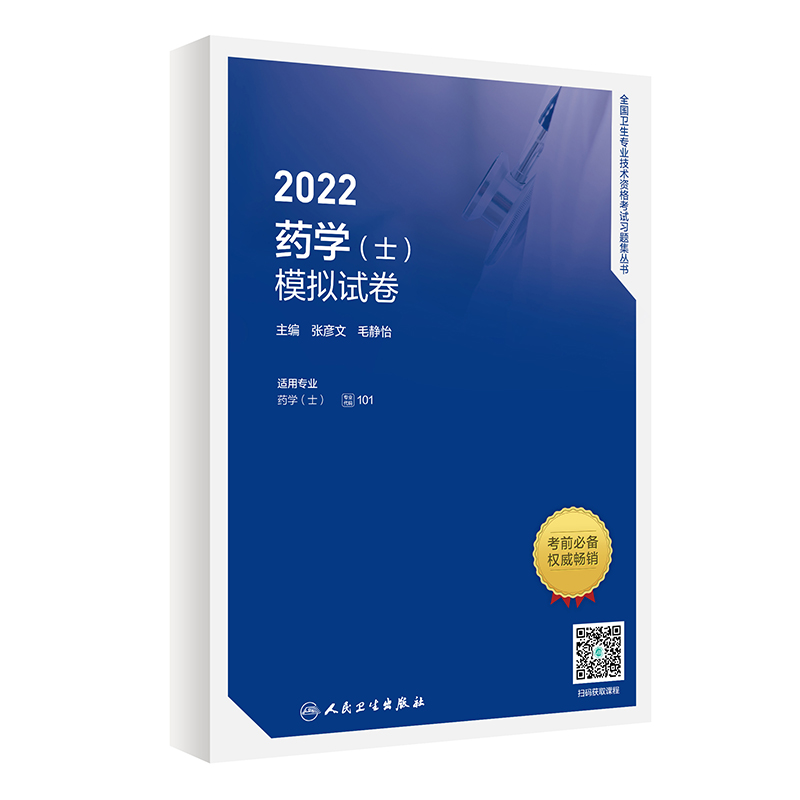 2022药学(士)模拟试卷