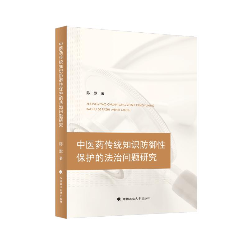 中医药传统知识防御性保护法律问题研究