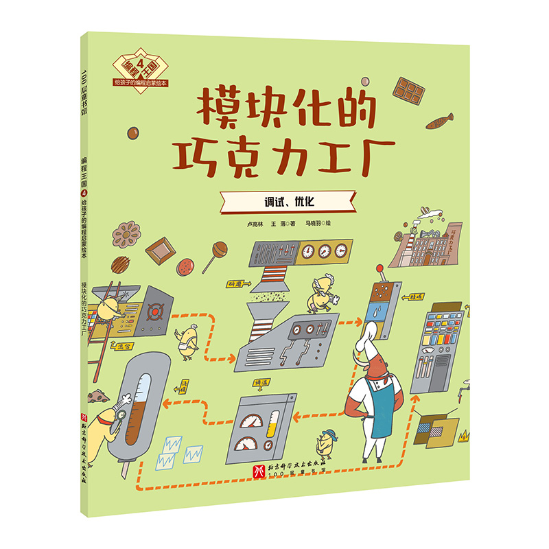 100层童书馆·编程王国-给孩子的编程启蒙绘本:4.模块化的巧克力工厂·调试、优化 (彩图版)
