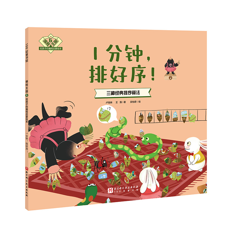 100层童书馆·编程王国-给孩子的编程启蒙绘本:6.1分钟,排好序！·三种经典排序算法 (彩图版)