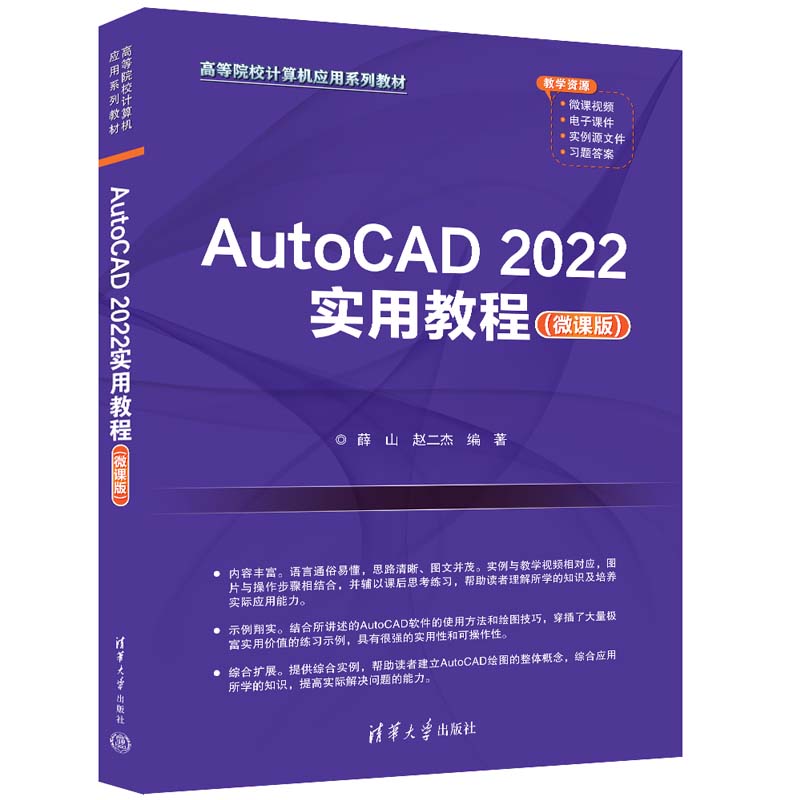 AUTOCAD 2022实用教程(微课版)