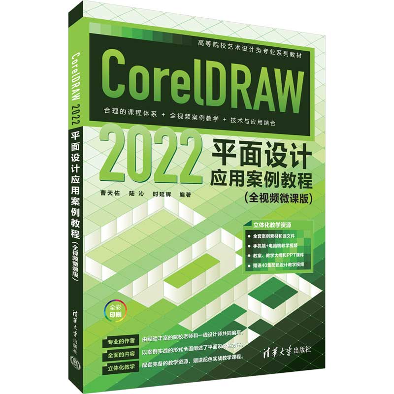 CORELDRAW 2022平面设计应用案例教程(全视频微课版)