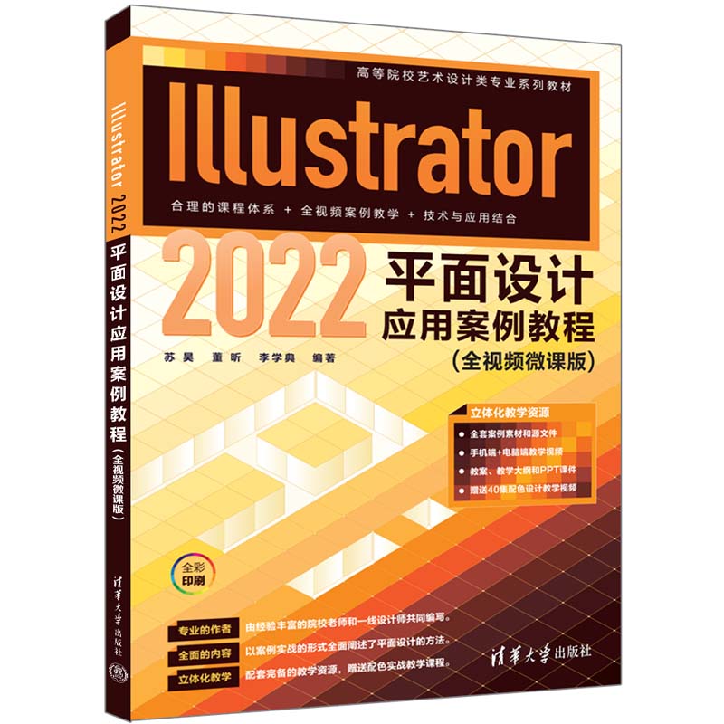 ILLUSTRATOR 2022平面设计应用案例教程(全视频微课版)