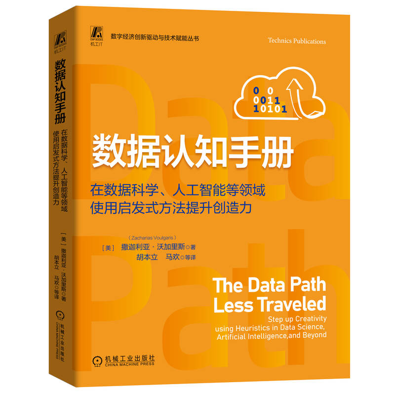 数据认知手册 在数据科学、人工智能等领域使用启发式方法提升创造力