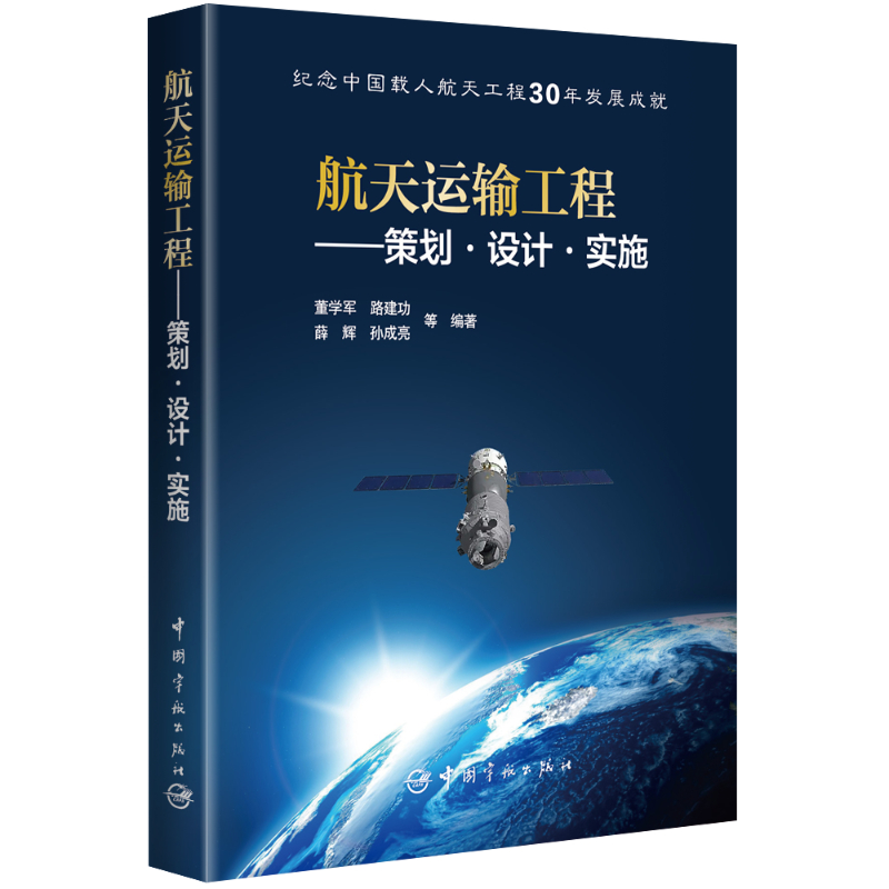 航天运输工程 : 策划·设计·实施