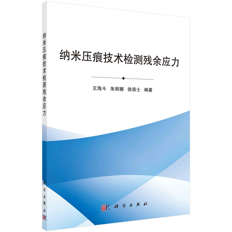 纳米压痕技术检测残余应力