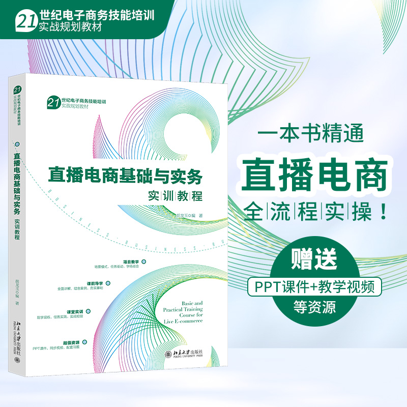 直播电商基础与实务实训教程