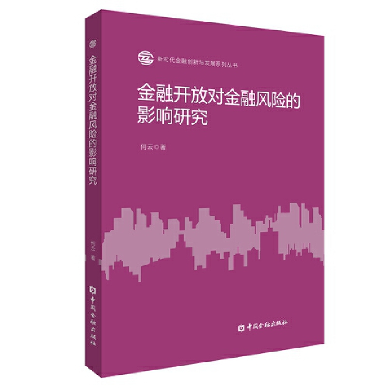 金融开放对金融风险的影响研究