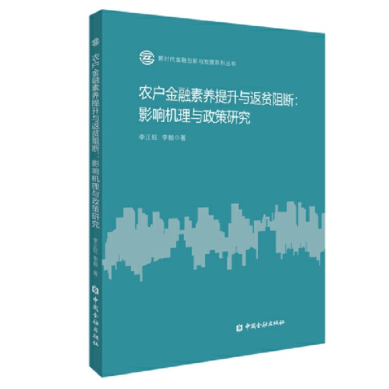 农户金融素养提升与返贫阻断:影响机理与政策研究