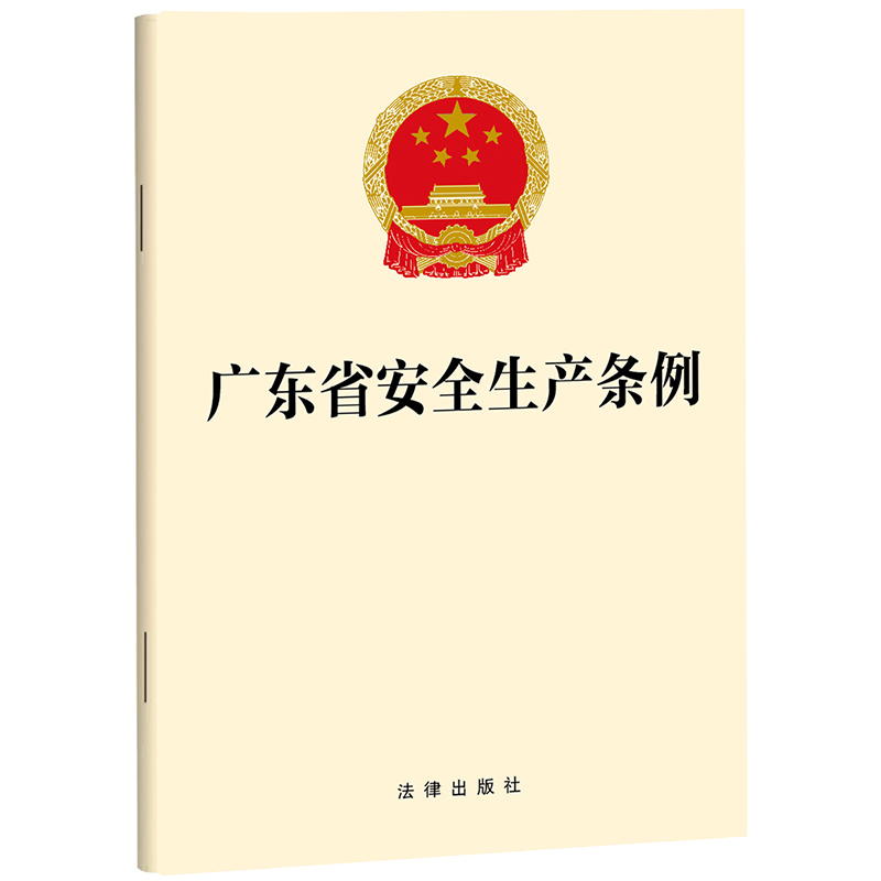 广东省安全生产条例