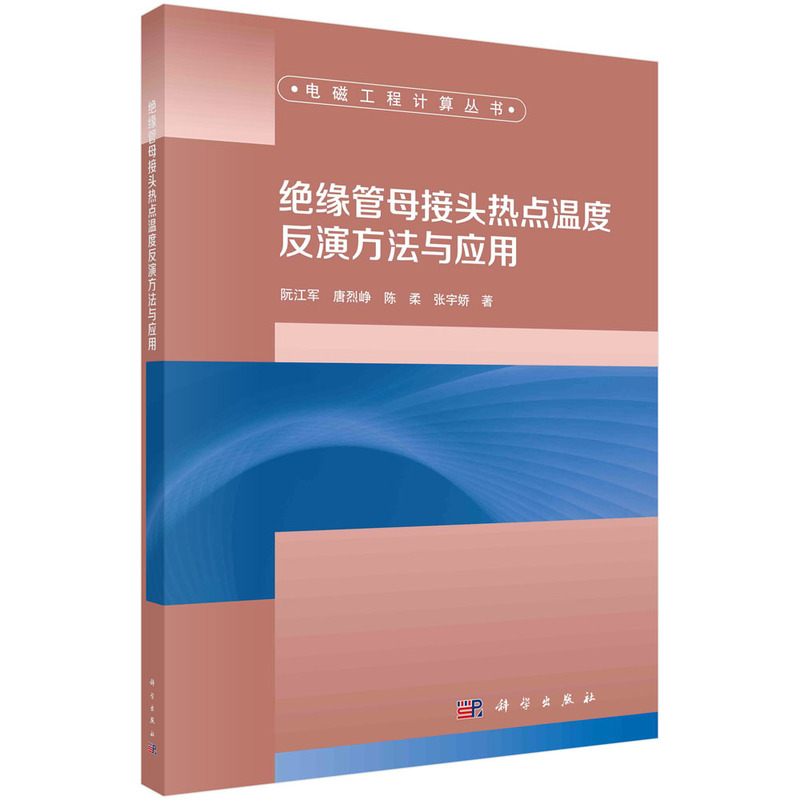 绝缘管母接头热点温度反演方法与应用