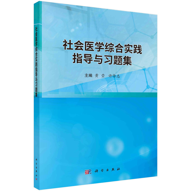 社会医学综合实践指导与习题集