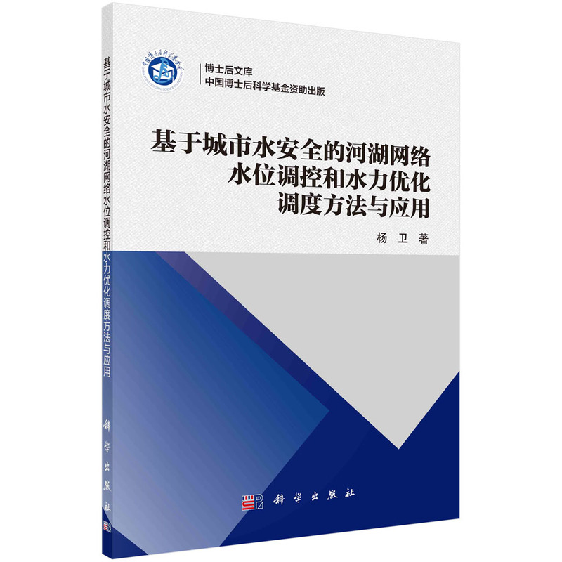 基于城市水安全的河湖网络水位调控和水力优化调度方法与应用