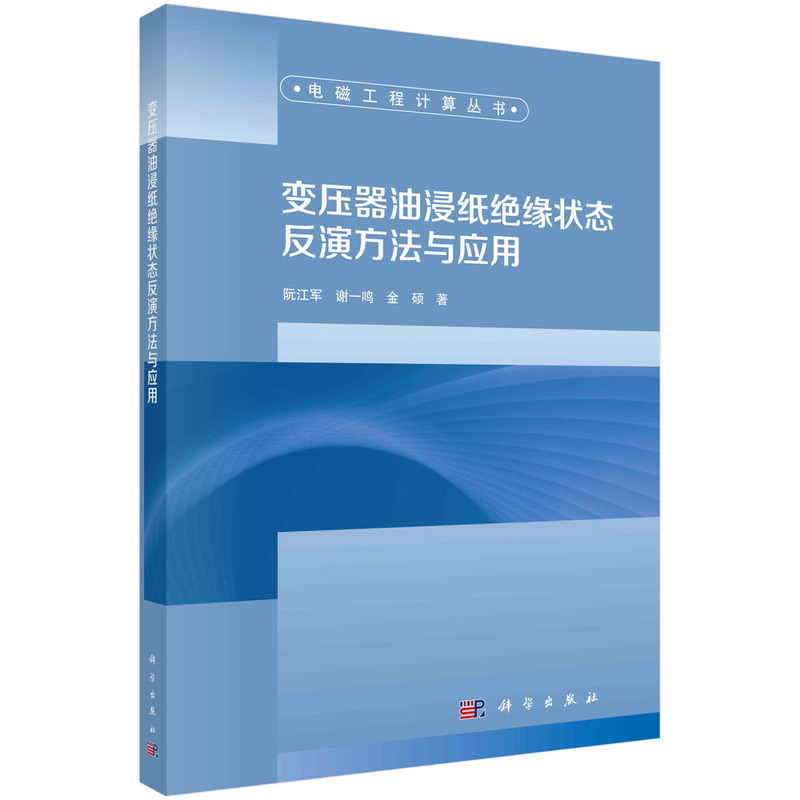 变压器油浸纸绝缘状态反演方法与应用