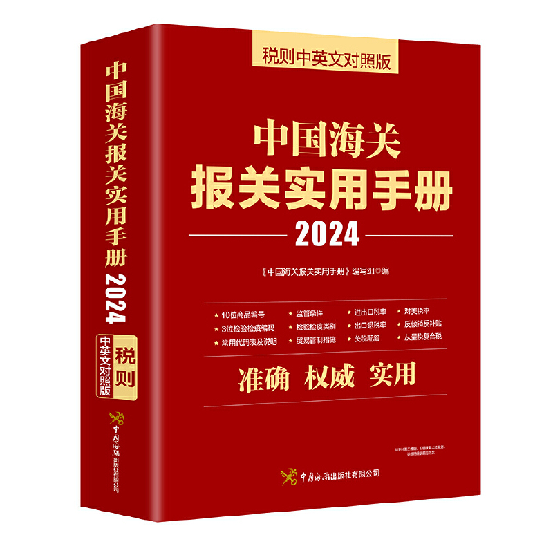 中国海关报关实用手册(2024版)