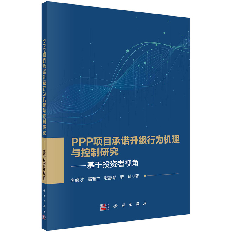 PPP项目承诺升级行为机理与控制研究——基于投资者视角