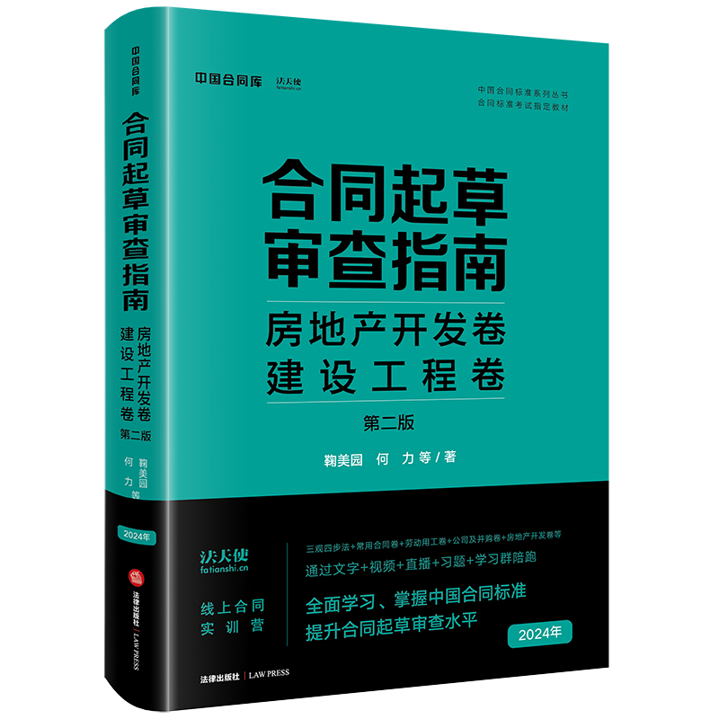 合同起草审查指南:房地产开发卷、建设工程卷(第二版)