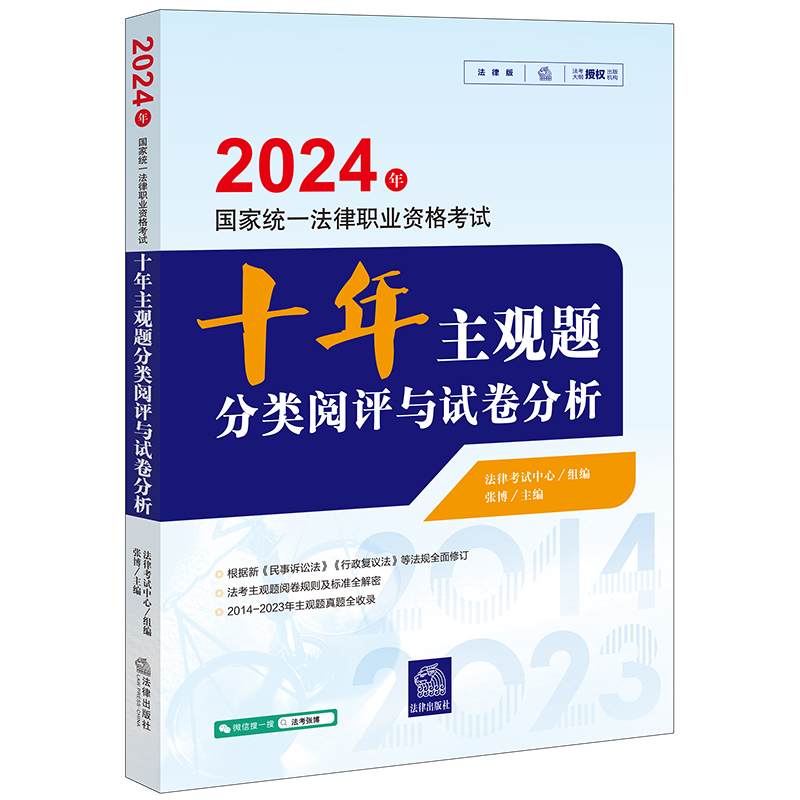 2024年国家统一法律职业资格考试十年主观题分类阅评与试卷分析