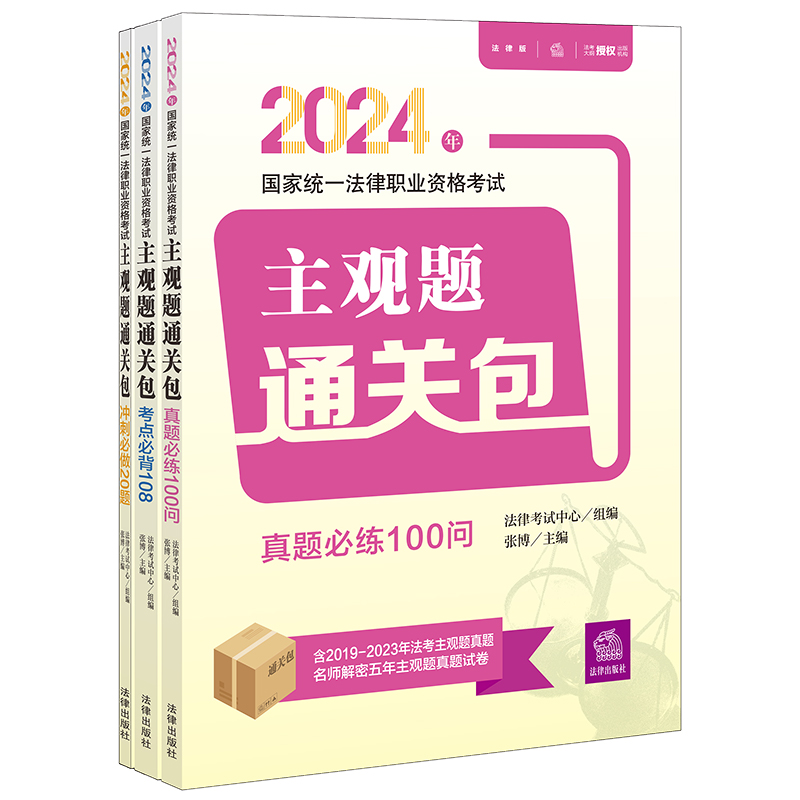 2024年国家统一法律职业资格考试主观题通关包(全3册)