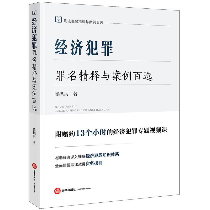 经济犯罪罪名精释与案例百选