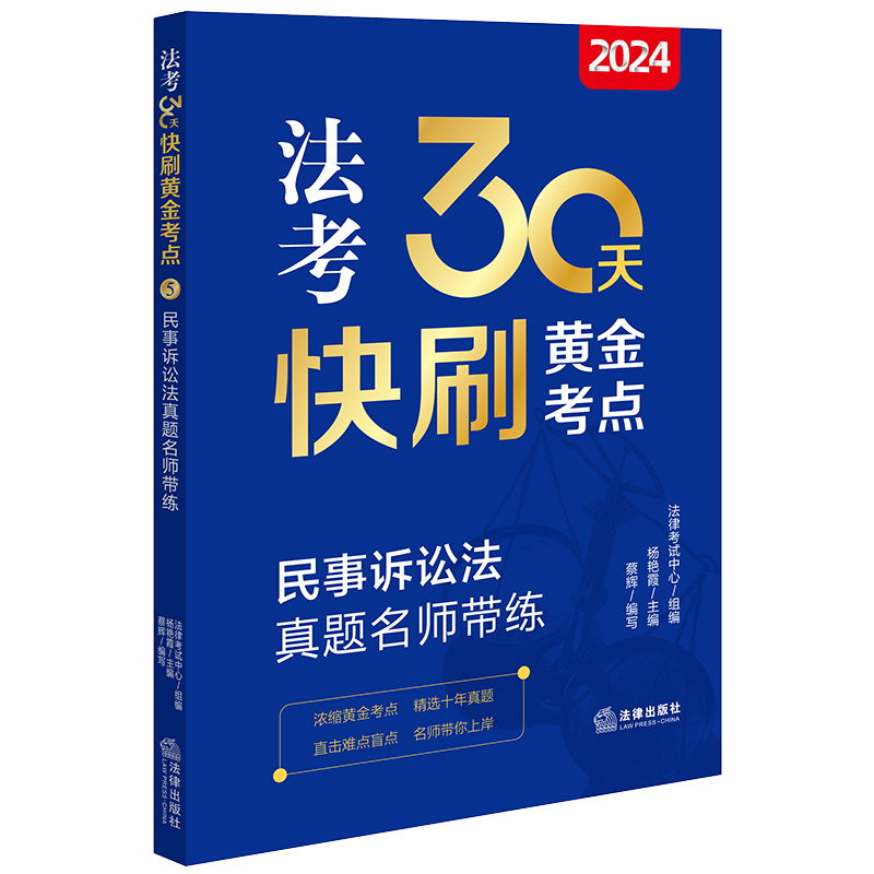 2024法考30天快刷黄金考点:民事诉讼法真题名师带练