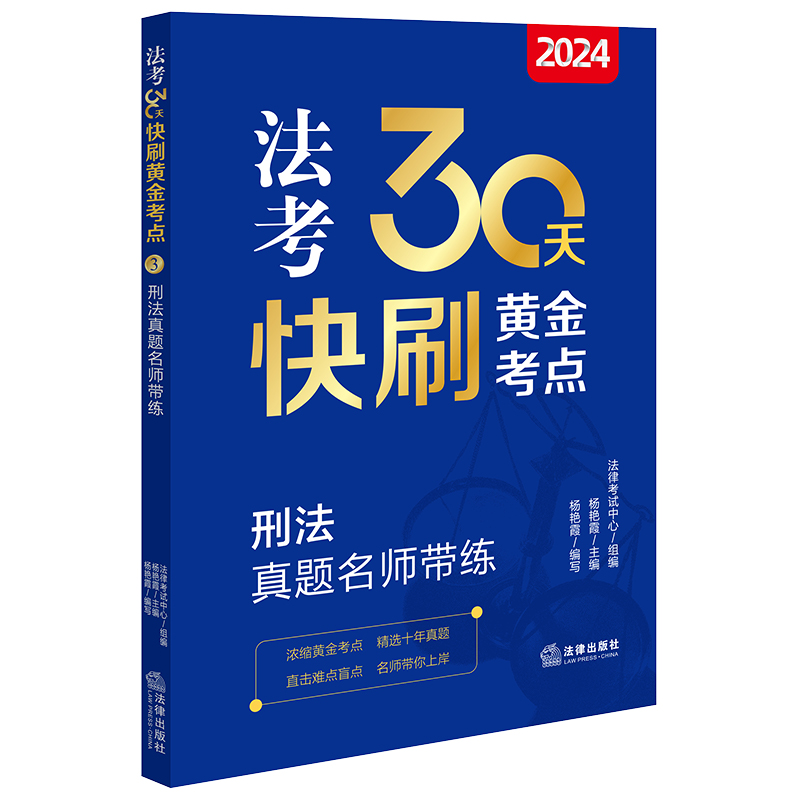 2024法考30天快刷黄金考点:刑法真题名师带练