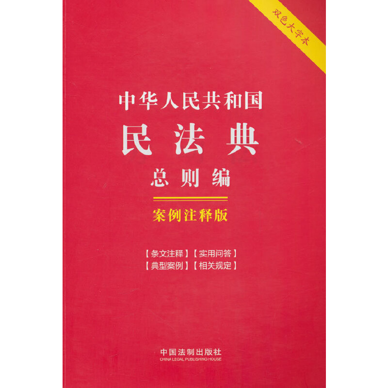 2.中华人民共和国民法典.总则编:案例注释版【双色大字本.第六版】