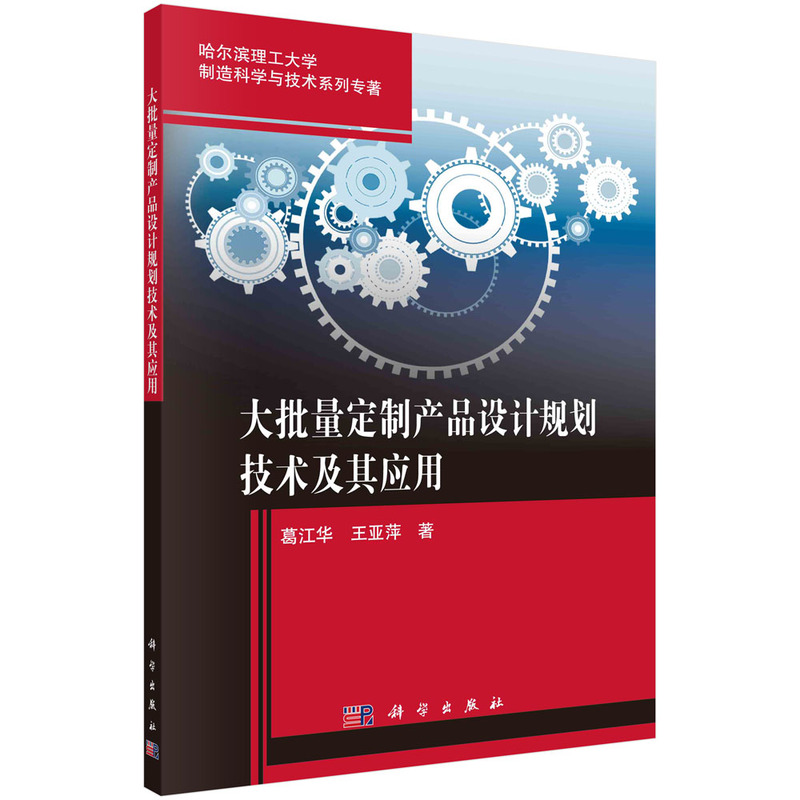 大批量定制产品设计规划技术及其应用