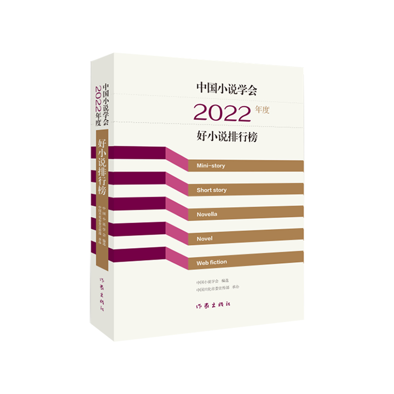 中国小说学会2022年度好小说排行榜/中国小说学会
