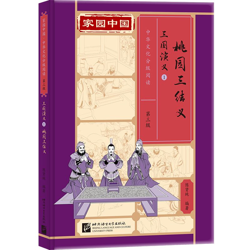 家园中国—中华文化分级阅读(第三级)三国演义1:桃园三结义
