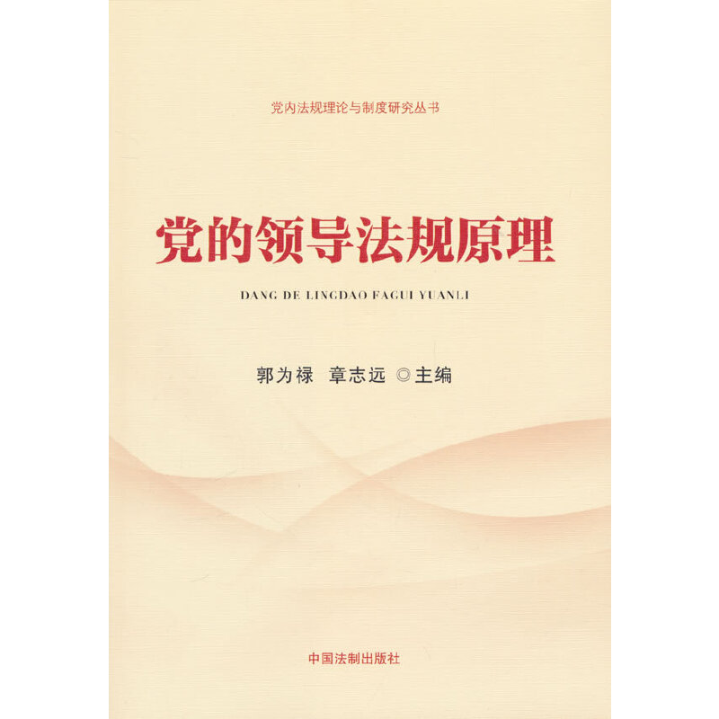 【党内法规理论与制度研究丛书】党的领导法规原理