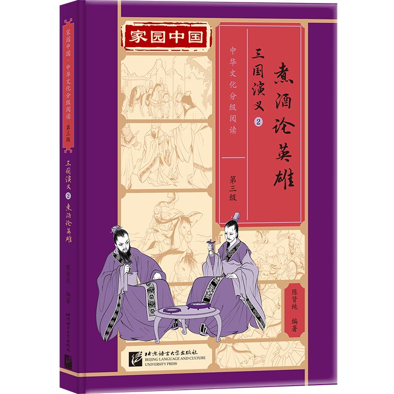 家园中国—中华文化分级阅读(第三级)三国演义2:煮酒论英雄