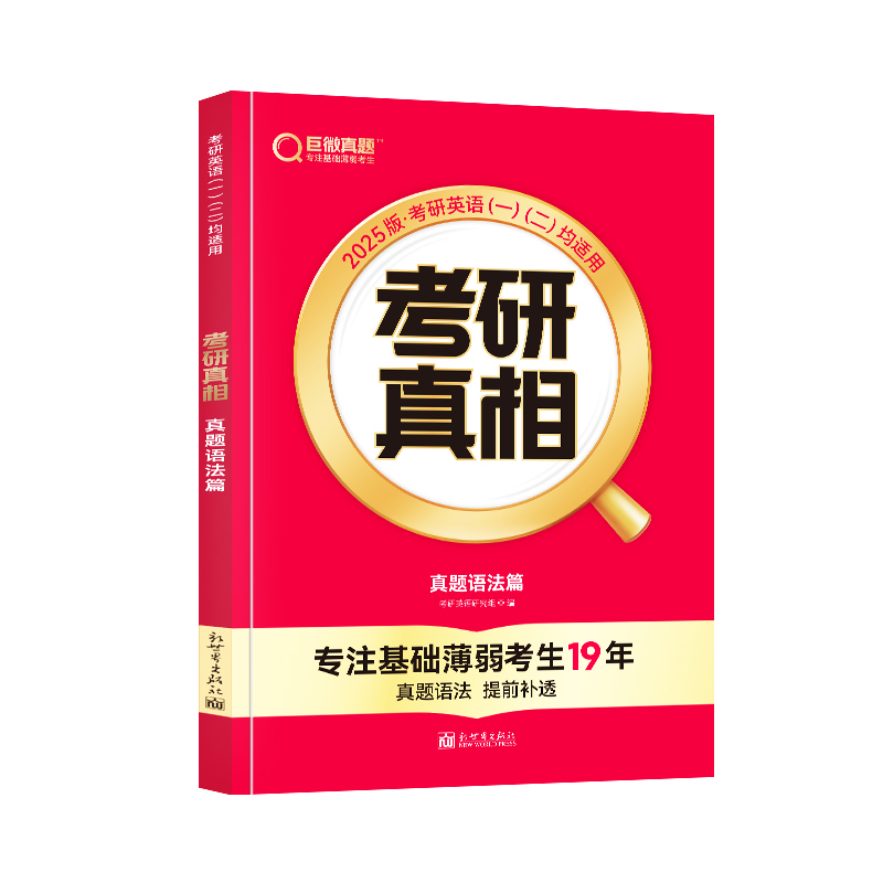 考研真相 真题语法篇 2025版