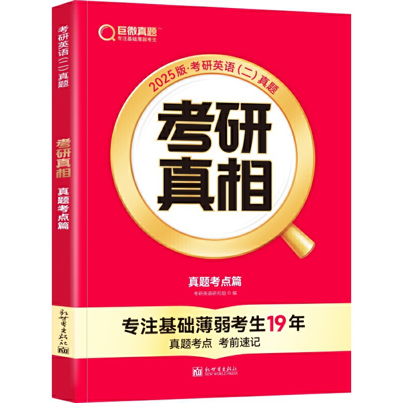 考研真相 真题考点篇 2025版