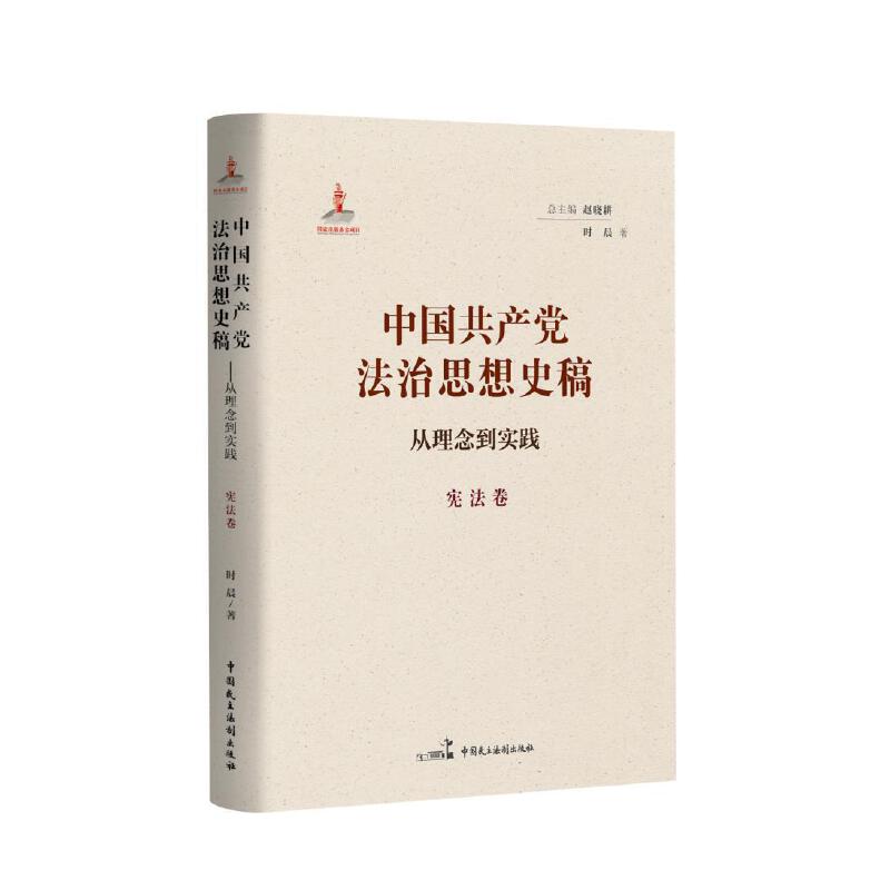 中国共产党法治思想史稿——从理念到实践(宪法卷)