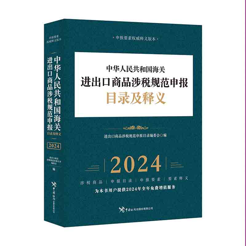 中华人民共和国海关进出口商品涉税规范申报目录及释义(2024年?)