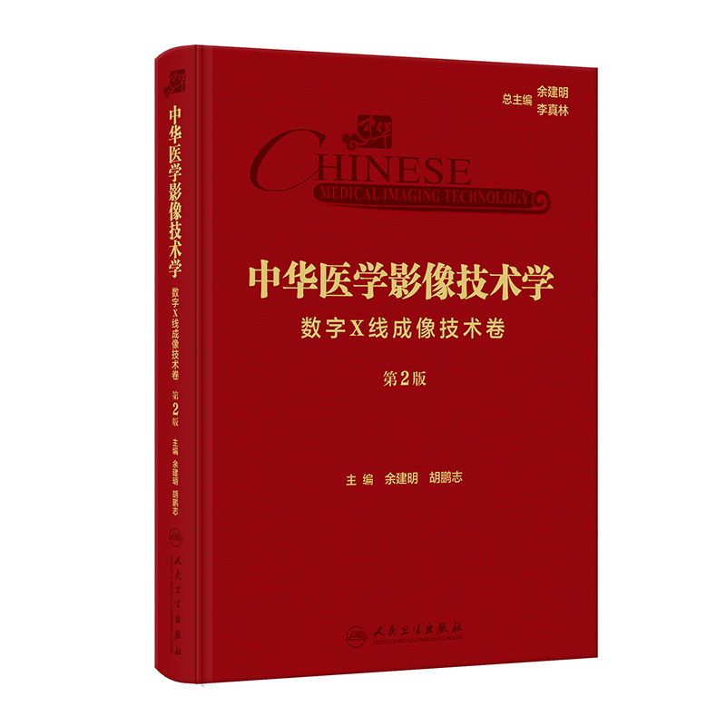 中华医学影像技术学·数字X线成像技术卷(第2版)
