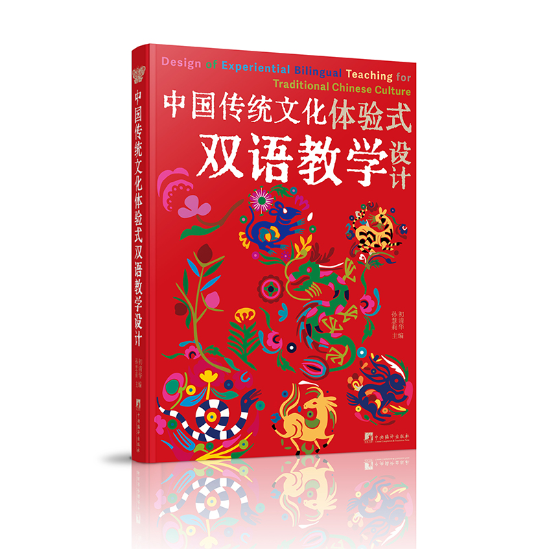 中国传统文化体验式双语教学设计(汉英对照)