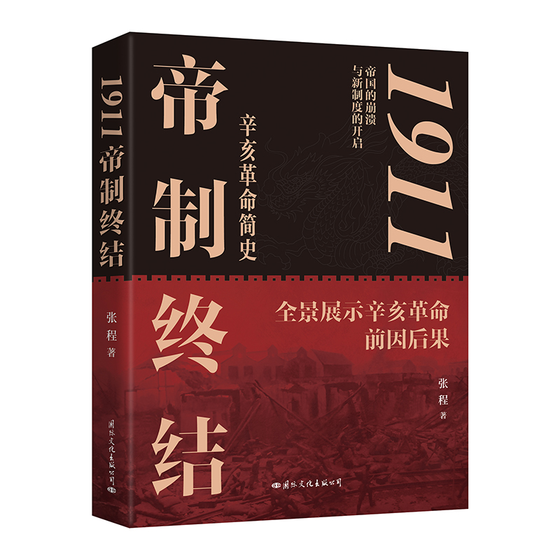 1911:帝制终结(全景展示辛亥革命的前因后果)