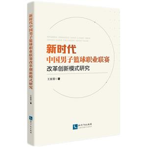 新時代中國男子籃球職業聯賽改革創新模式研究