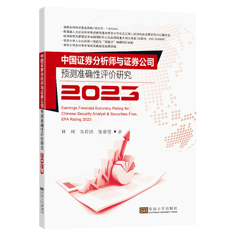 中国证券分析师与证券公司预测准确性评价研究2023