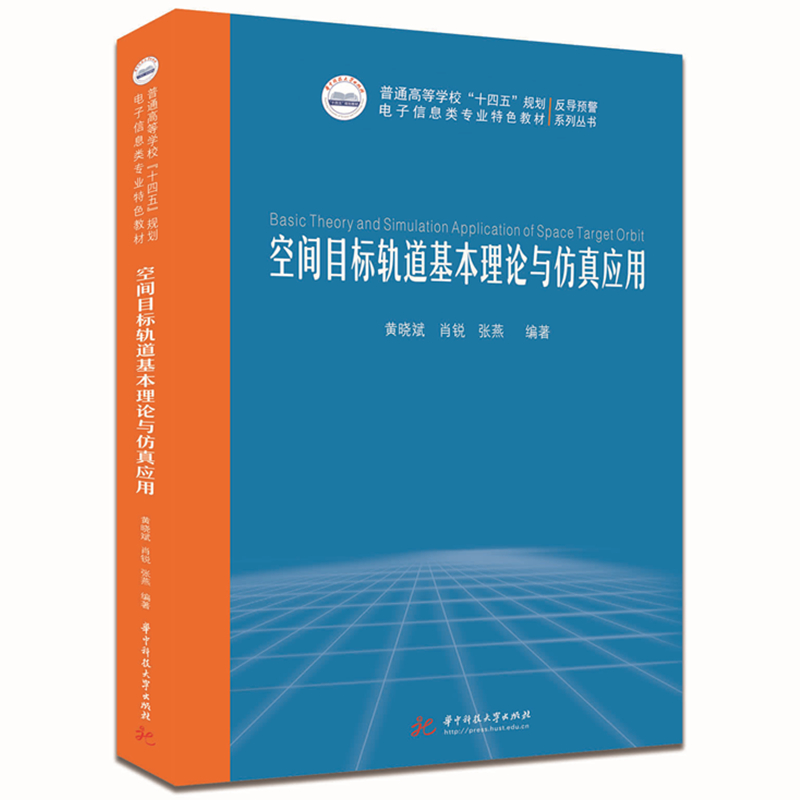 空间目标轨道基本理论与仿真应用