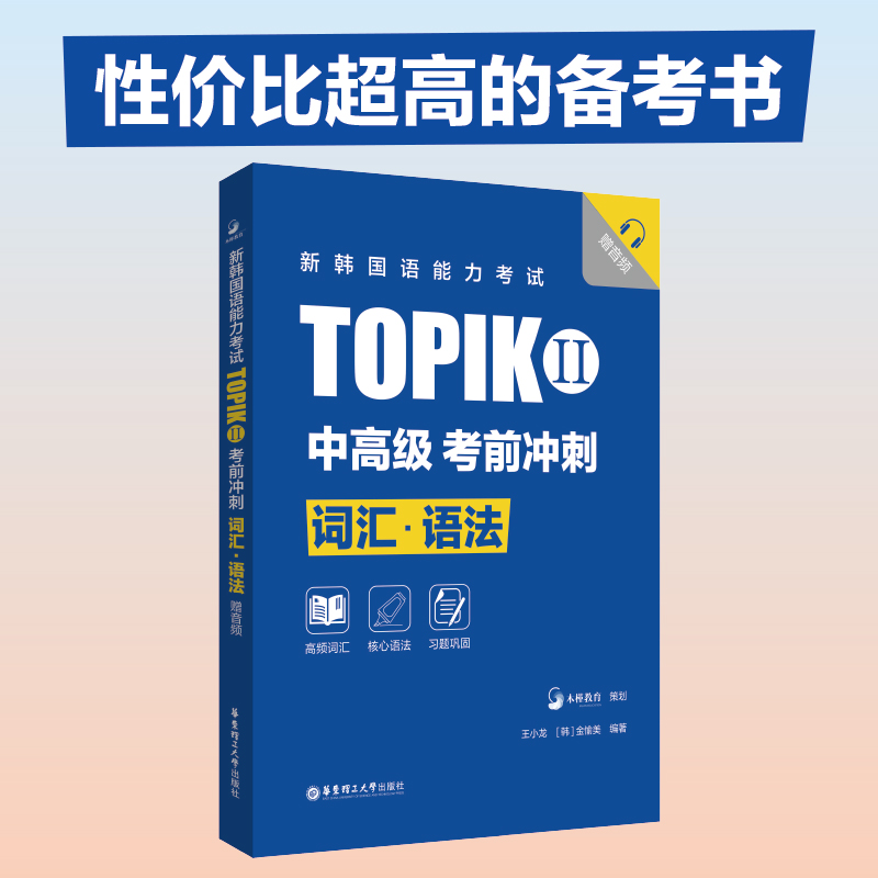 新韩国语能力考试TOPIKII 中高级 考前冲刺 词汇·语法 赠音频