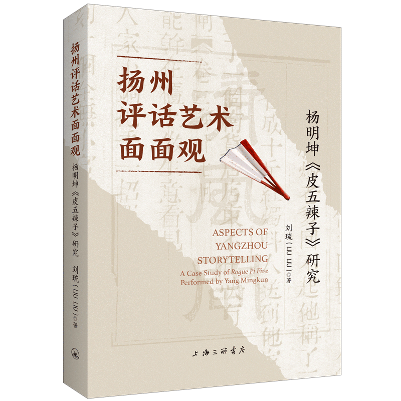 扬州评话艺术面面观:杨明坤《皮五辣子》研究