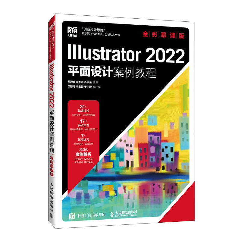 ILLUSTRATOR 2022平面设计案例教程(全彩慕课版)