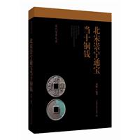 北宋崇宁通宝当十铜钱