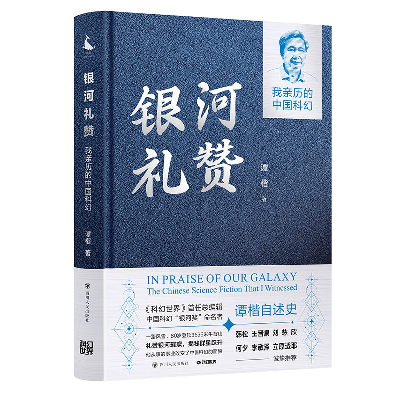 银河礼赞——我亲历的中国科幻